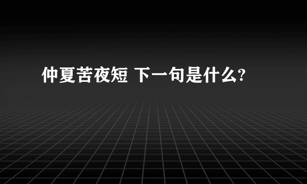 仲夏苦夜短 下一句是什么?