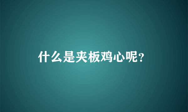 什么是夹板鸡心呢？