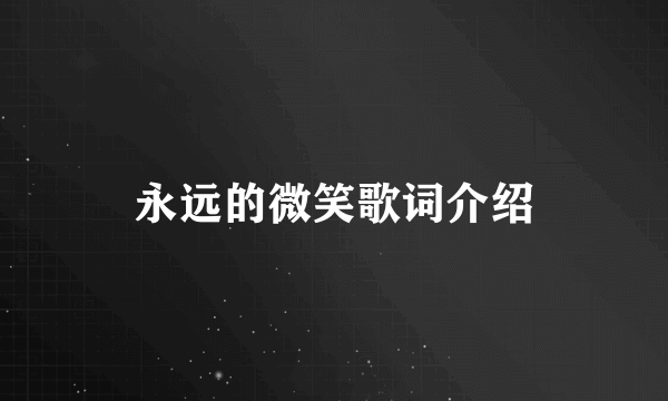 永远的微笑歌词介绍