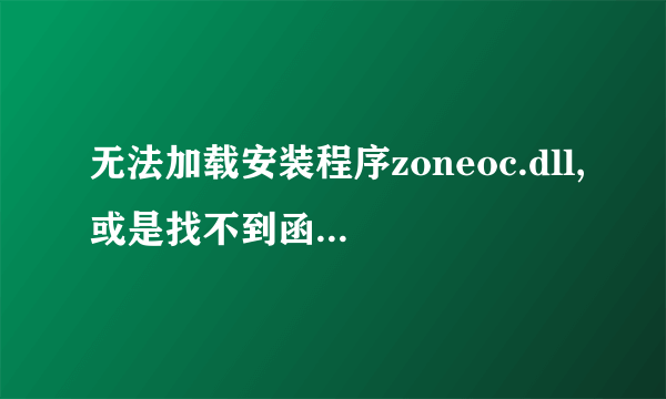 无法加载安装程序zoneoc.dll,或是找不到函数 ZONESETUPPROC.