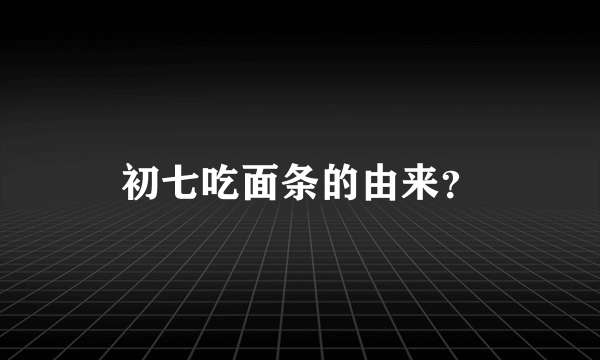 初七吃面条的由来？