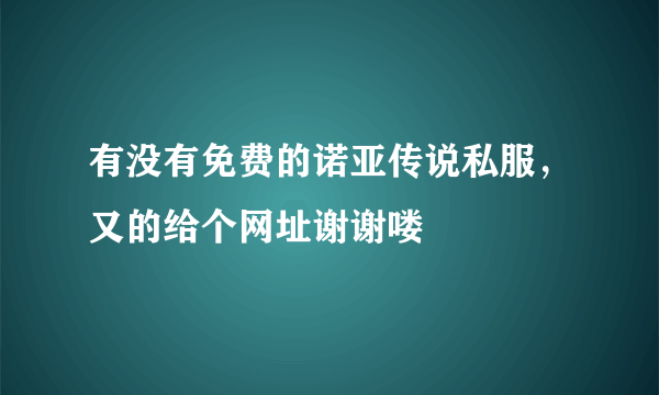 有没有免费的诺亚传说私服，又的给个网址谢谢喽