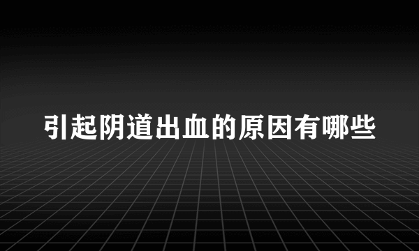 引起阴道出血的原因有哪些