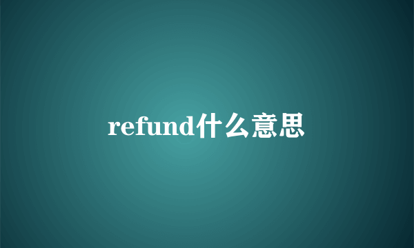 refund什么意思