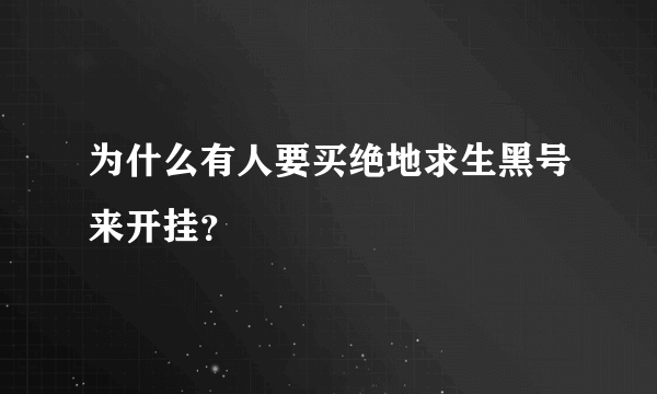 为什么有人要买绝地求生黑号来开挂？