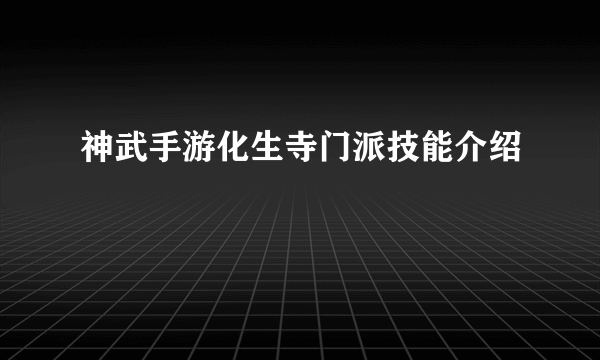 神武手游化生寺门派技能介绍