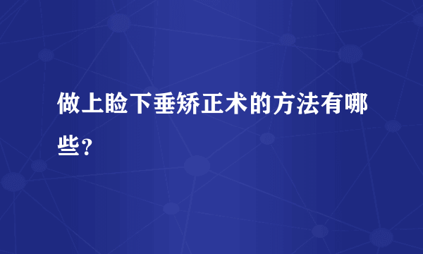 做上睑下垂矫正术的方法有哪些？