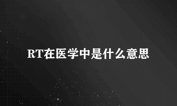 RT在医学中是什么意思