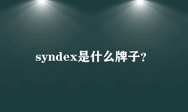 syndex是什么牌子？