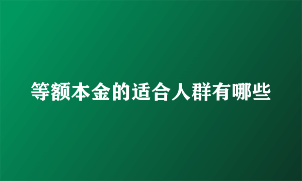 等额本金的适合人群有哪些