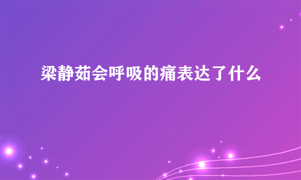 梁静茹会呼吸的痛表达了什么