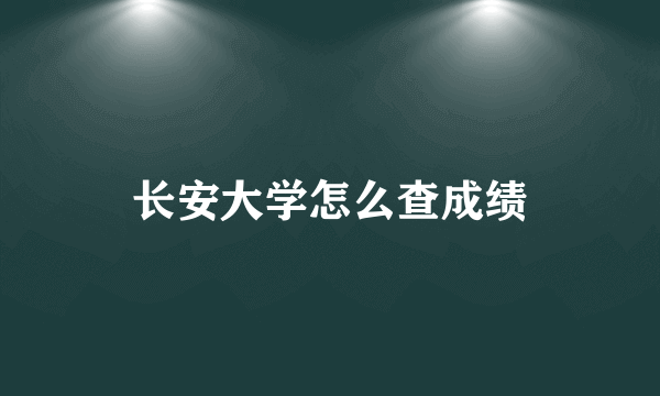 长安大学怎么查成绩