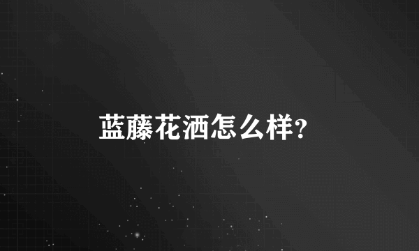 蓝藤花洒怎么样？