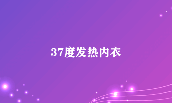 37度发热内衣