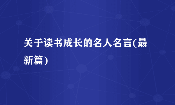 关于读书成长的名人名言(最新篇)