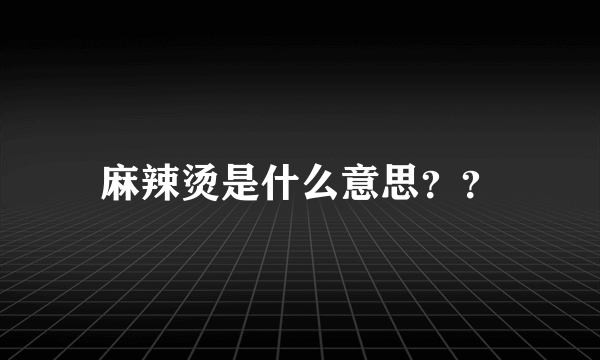 麻辣烫是什么意思？？