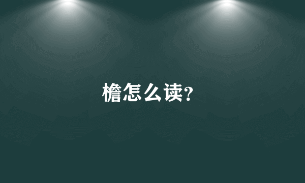 檐怎么读？