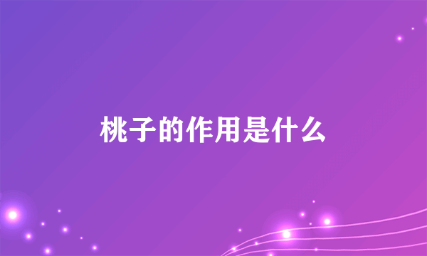 桃子的作用是什么