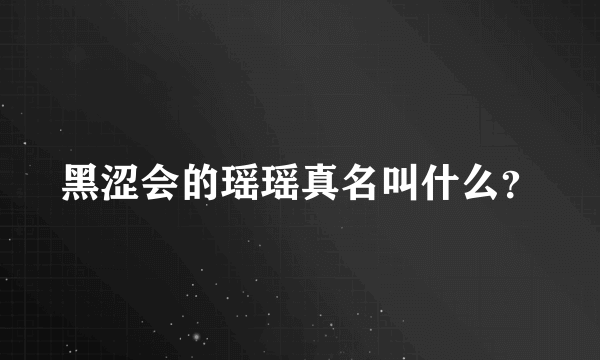 黑涩会的瑶瑶真名叫什么？