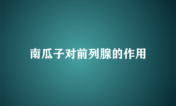 南瓜子对前列腺的作用