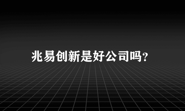 兆易创新是好公司吗？