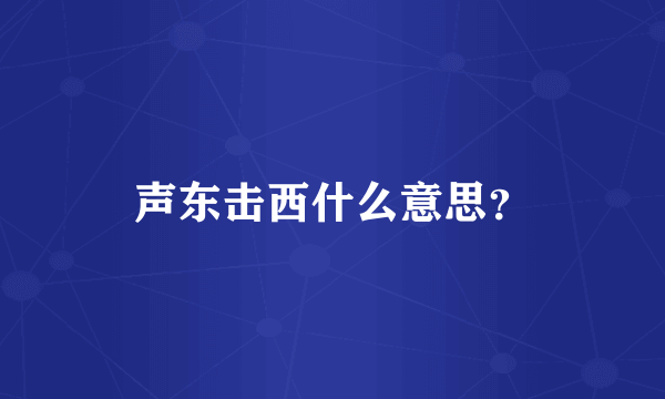 声东击西什么意思？