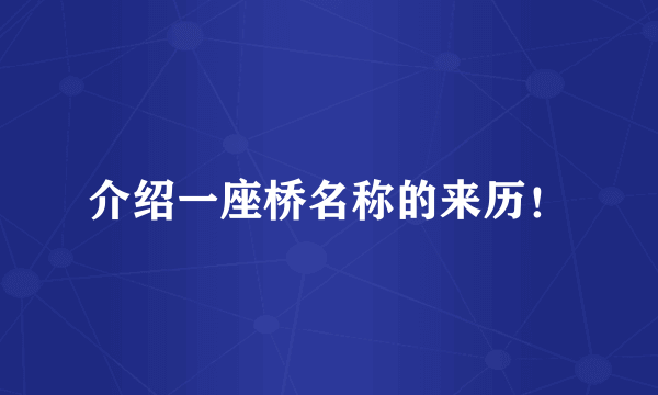 介绍一座桥名称的来历！