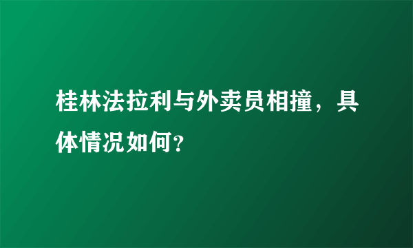 桂林法拉利与外卖员相撞，具体情况如何？