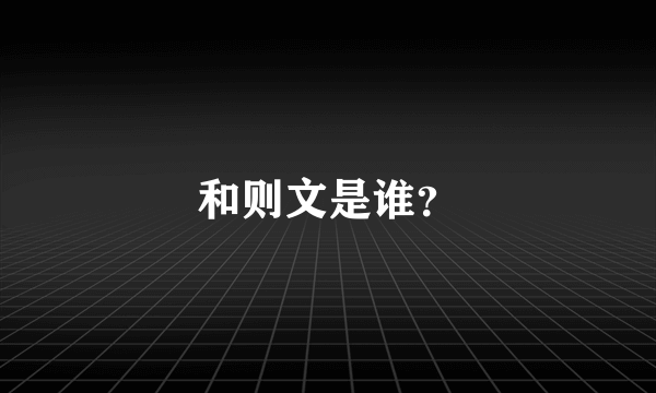 和则文是谁？