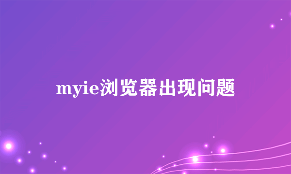 myie浏览器出现问题