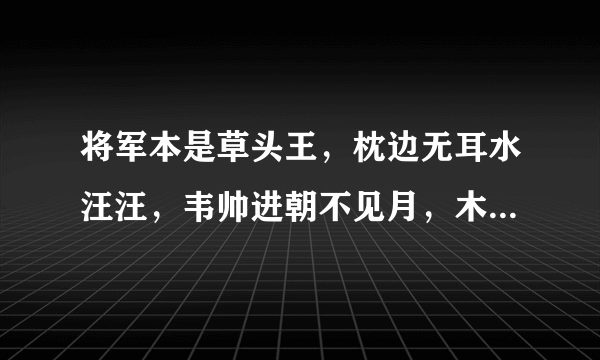 将军本是草头王，枕边无耳水汪汪，韦帅进朝不见月，木易流落在番邦 姓氏谜底