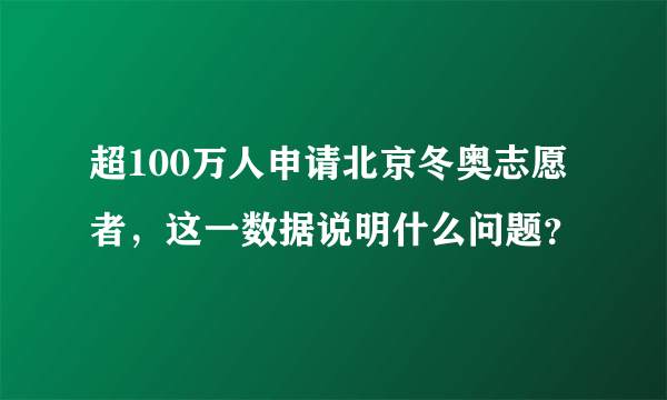 超100万人申请北京冬奥志愿者，这一数据说明什么问题？