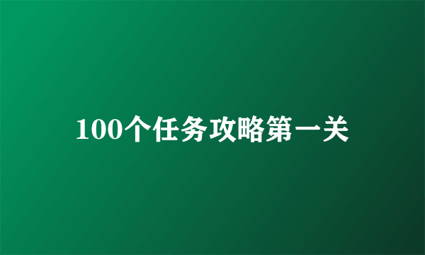 100个任务攻略第一关