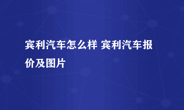 宾利汽车怎么样 宾利汽车报价及图片