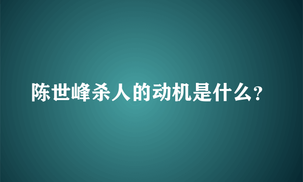 陈世峰杀人的动机是什么？