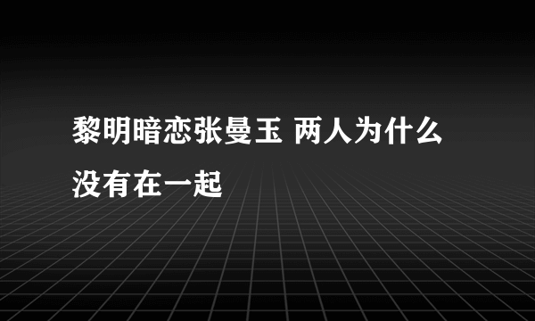 黎明暗恋张曼玉 两人为什么没有在一起