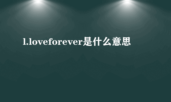 l.loveforever是什么意思