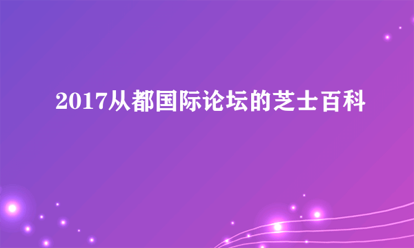 2017从都国际论坛的芝士百科