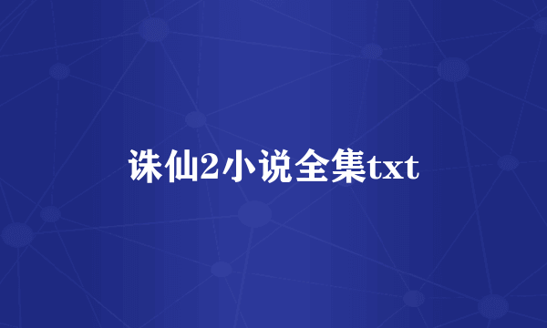 诛仙2小说全集txt