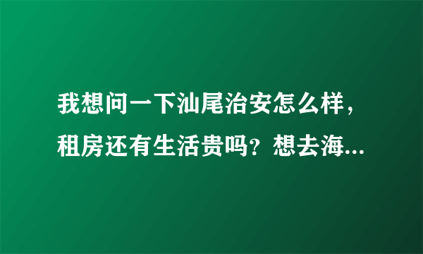 我想问一下汕尾治安怎么样，租房还有生活贵吗？想去海上钓鱼，不会遇到什么问题吧