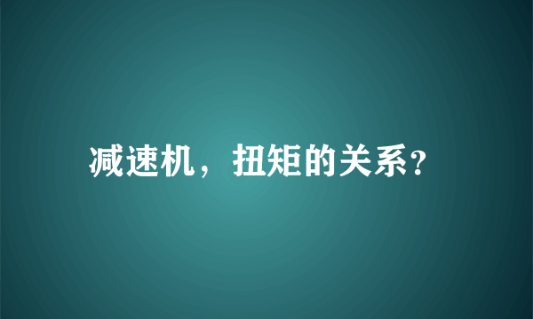 减速机，扭矩的关系？