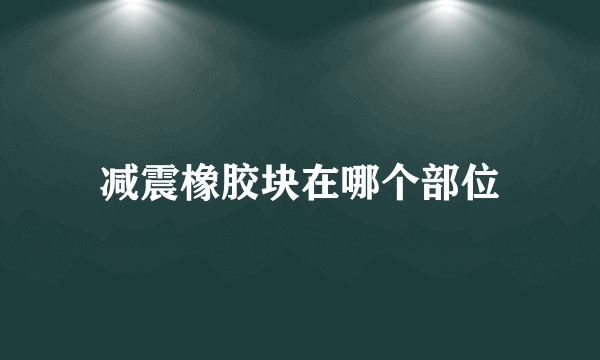 减震橡胶块在哪个部位