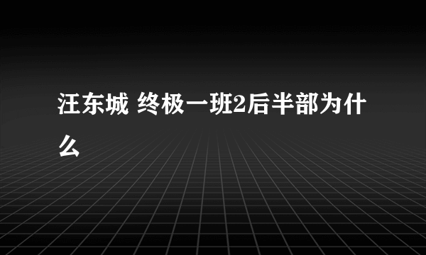 汪东城 终极一班2后半部为什么