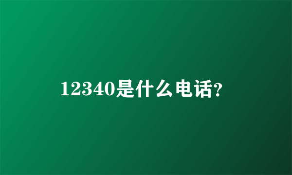 12340是什么电话？