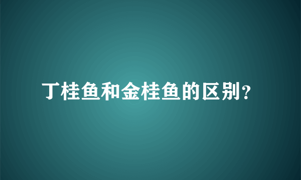 丁桂鱼和金桂鱼的区别？