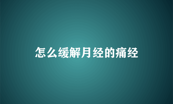 怎么缓解月经的痛经