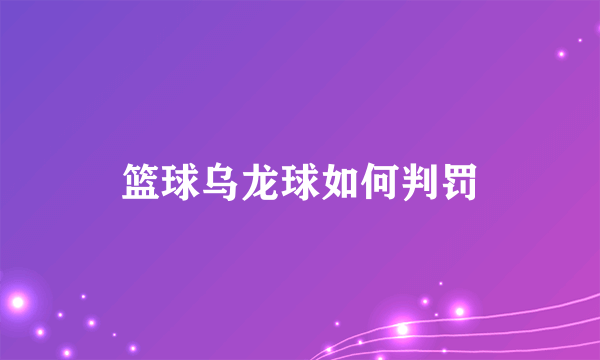 篮球乌龙球如何判罚