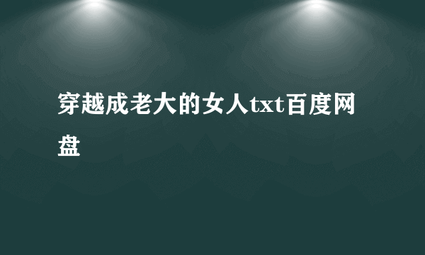 穿越成老大的女人txt百度网盘