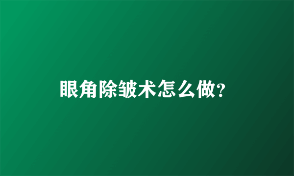 眼角除皱术怎么做？