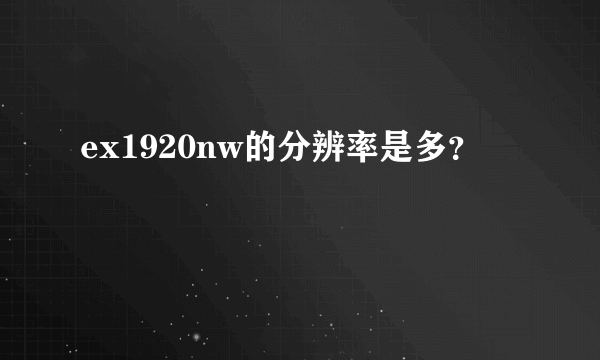 ex1920nw的分辨率是多？